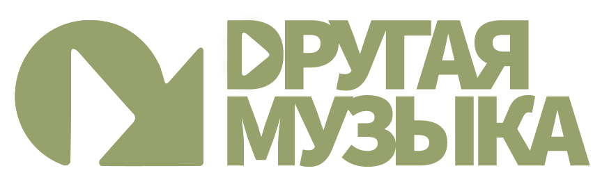 Другая Музыка